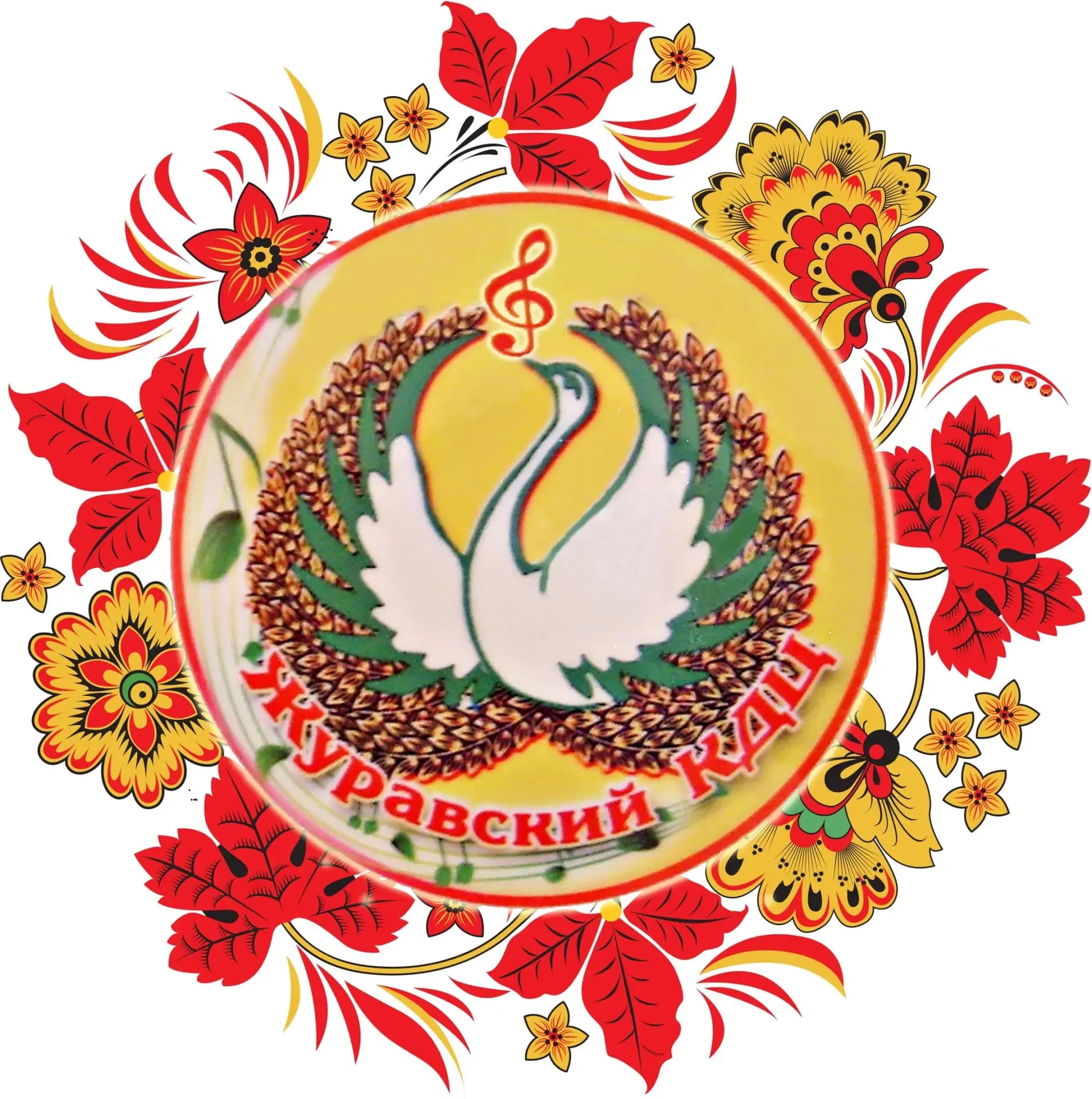 
МКУК "Журавский КДЦ"
