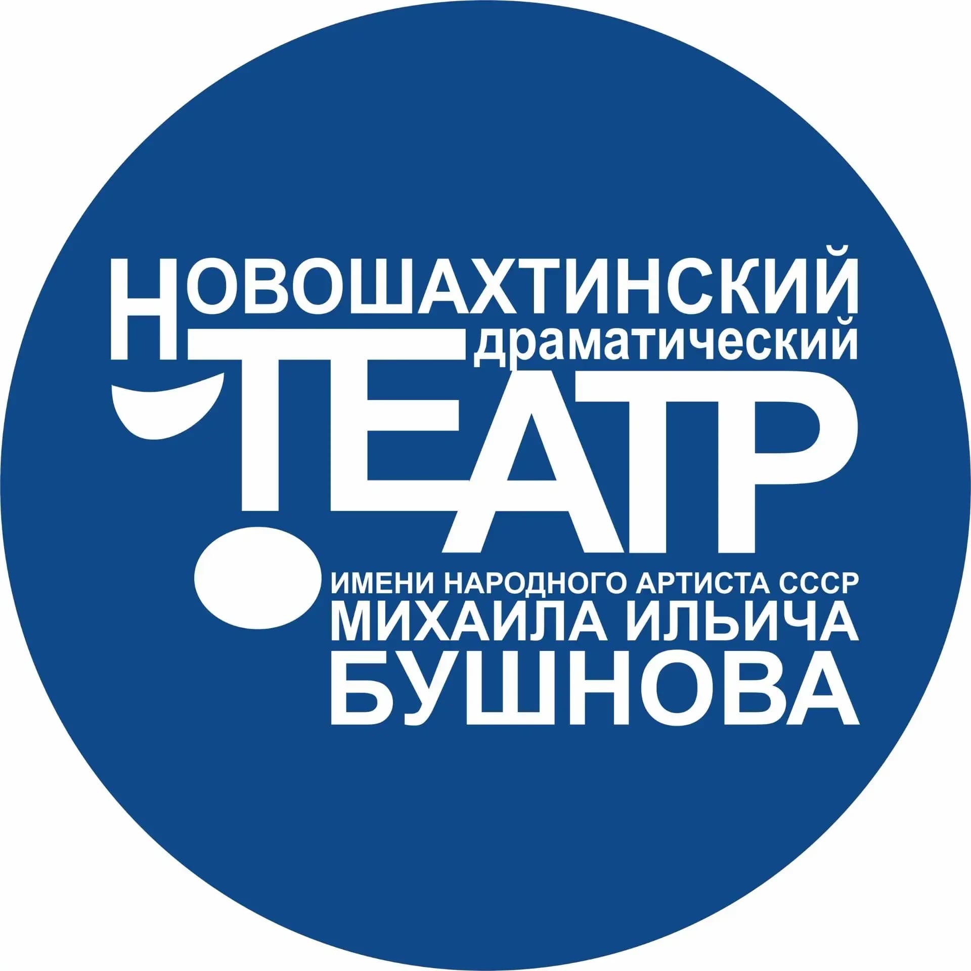 
Новошахтинский драматический театр им. М.И. Бушнова

