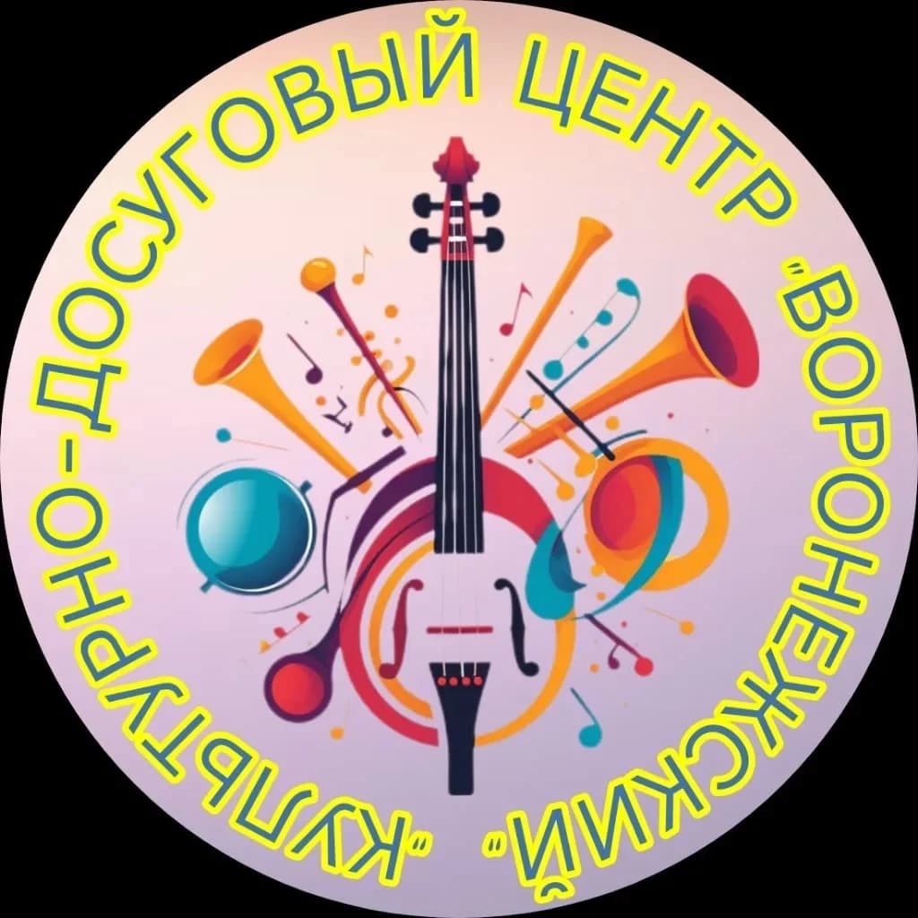 
МКУК «КДЦ «Воронежский»

