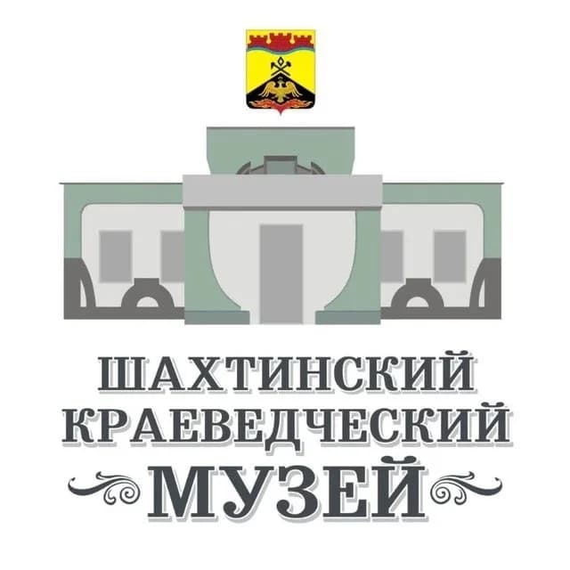 
Шахтинский краеведческий музей
