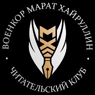 ВОЕНКОР МАРАТ ХАЙРУЛЛИН @voenkorkhayrullin