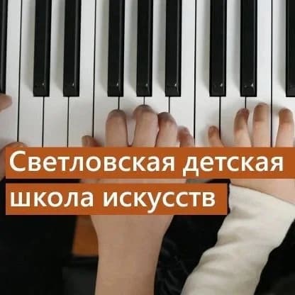 
МКУДО "Светловская детская школа искусств"
