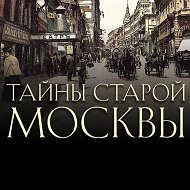 Тайны старой москвы @mr_kyzminhistory