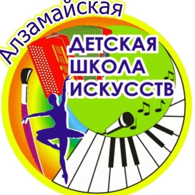 
Алзамайская ДШИ

