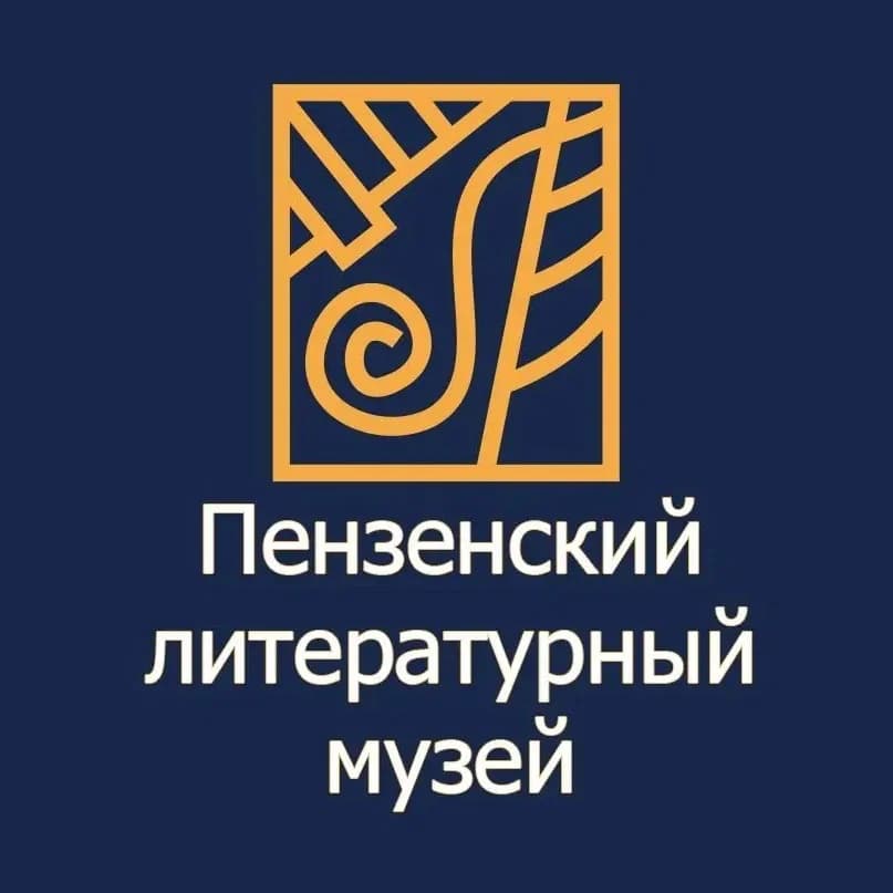 
Пензенский литературный музей
