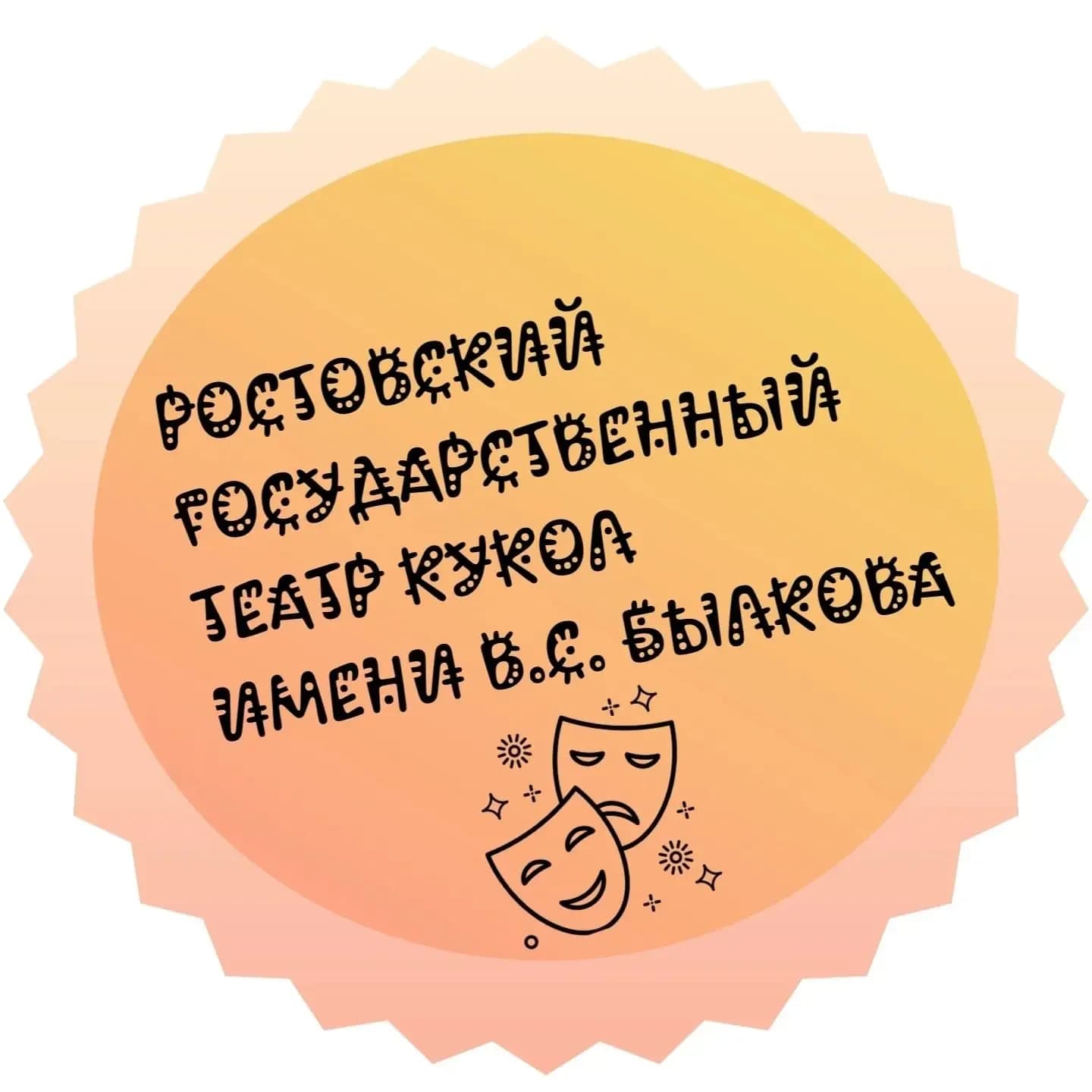 
Ростовский государственный театр кукол
