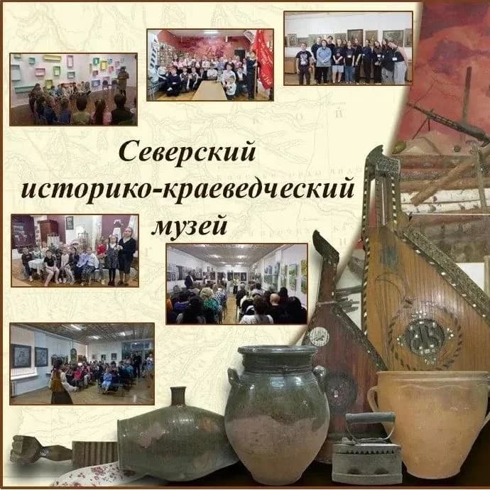 
Северский историко-краеведческий музей
