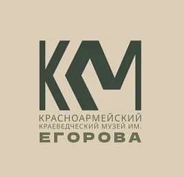 
Красноармейский краеведческий музей им. В.К. Егорова
