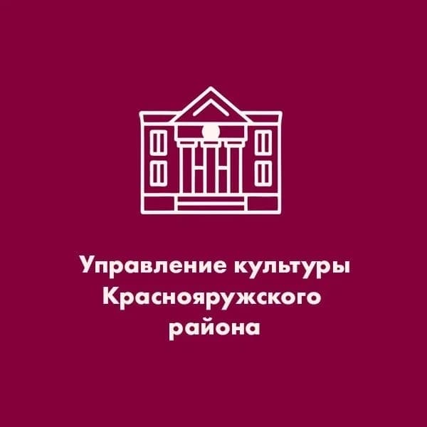 
Отдел культуры Администрации Краснояружского муниципального округа
