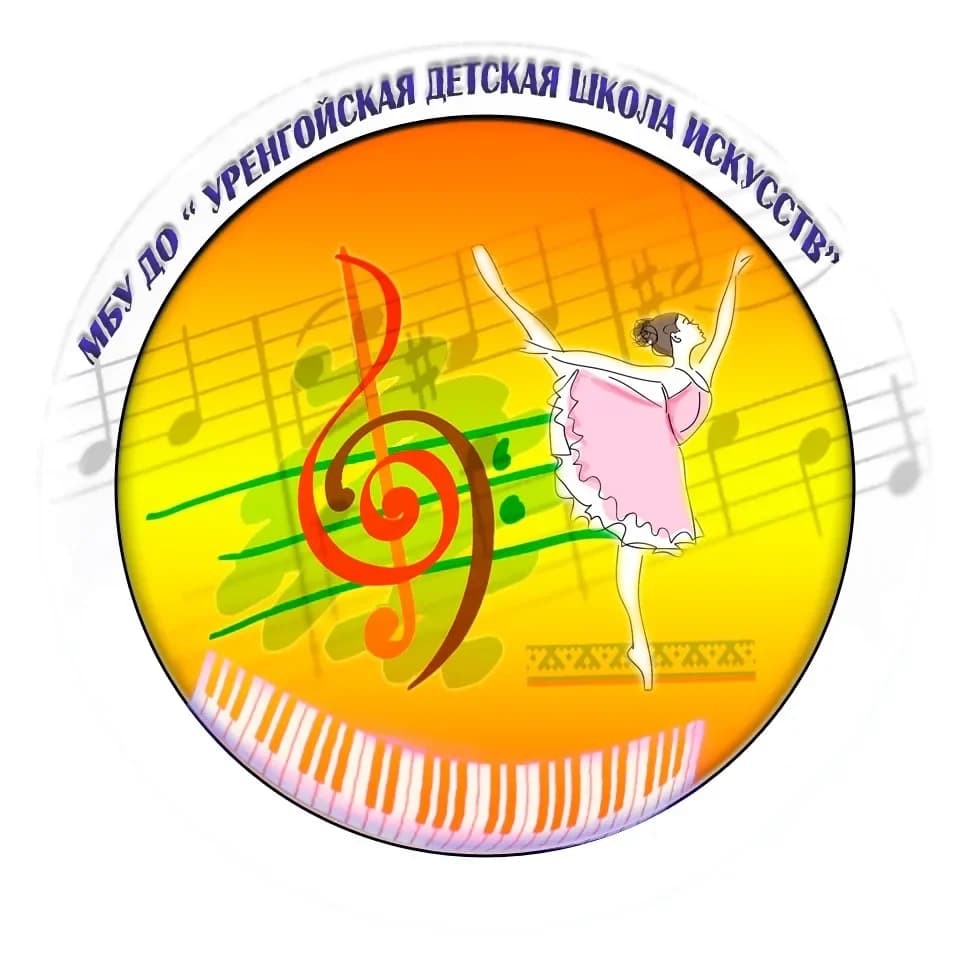 
МБУ ДО «Уренгойская ДШИ»
