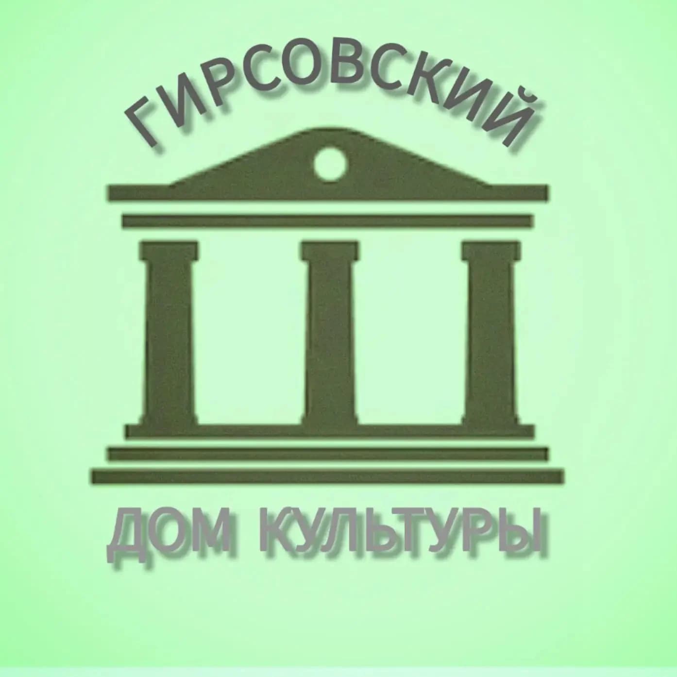 
Гирсовский Дом культуры
