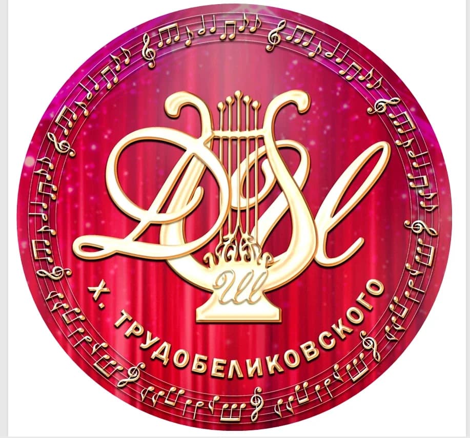 
МБУДО ДШИ х. Трудобеликовского

