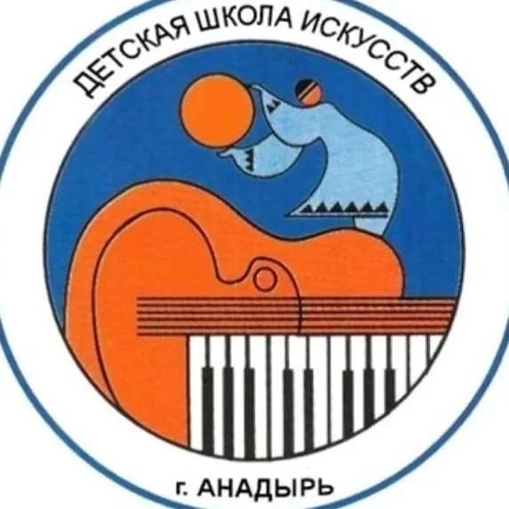 
ДШИ Анадырь
