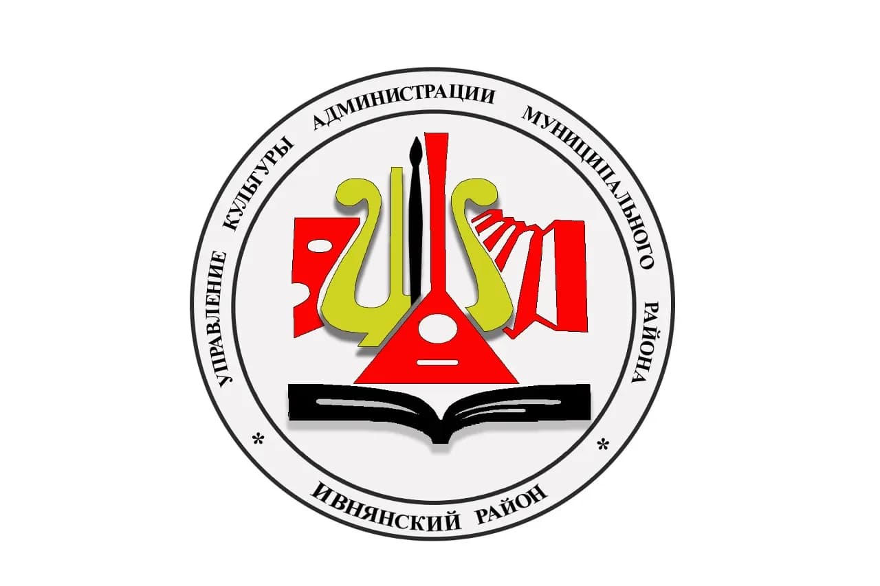
МКУ "Управление культуры администрации Ивнянского района"
