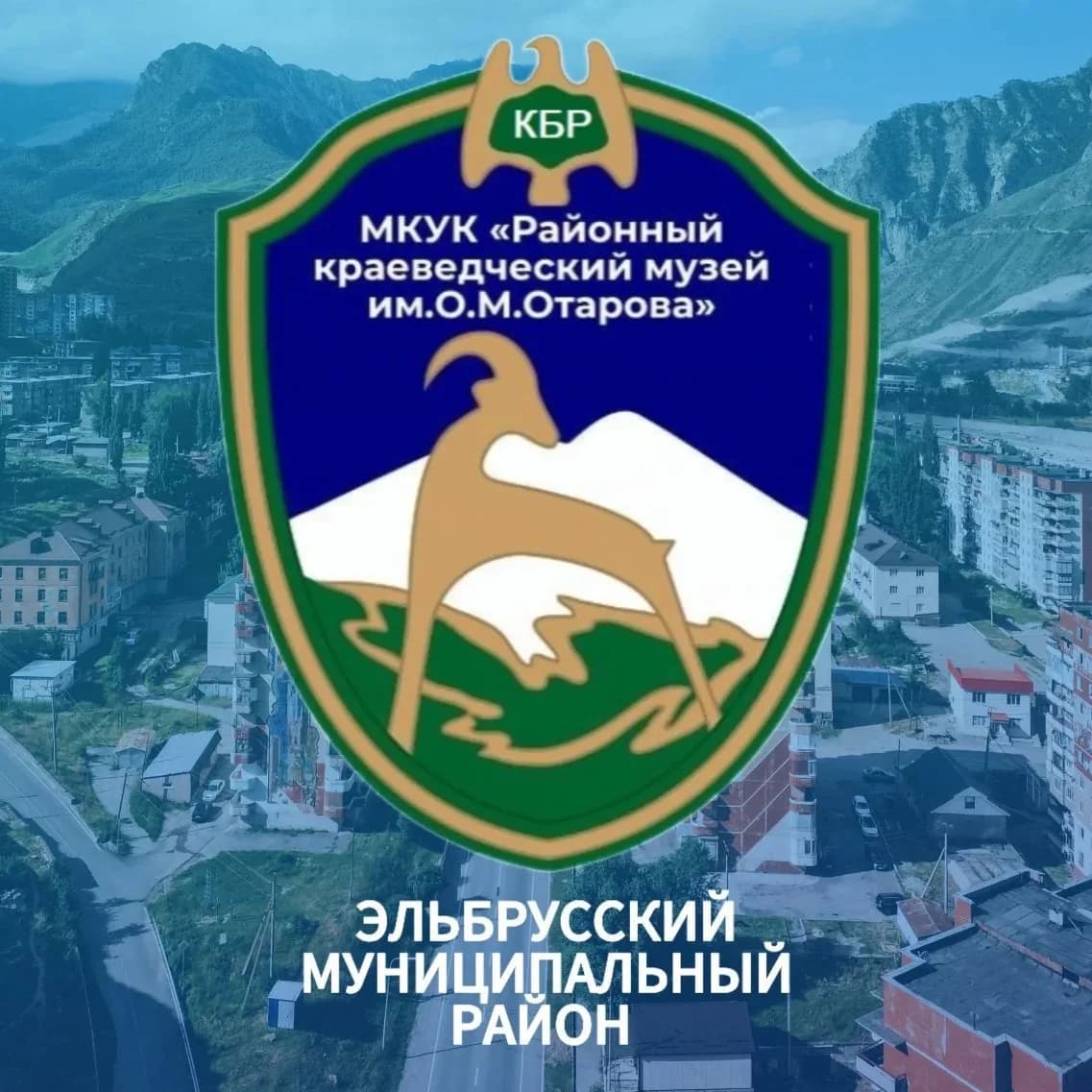 
МКУК "РКМ им. О. М. Отарова"
