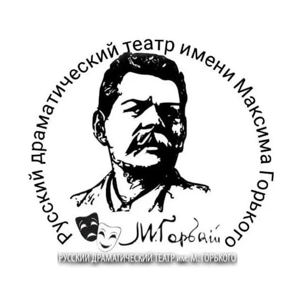 
ГКУК "Русский драматический театр им. М.Горького"
