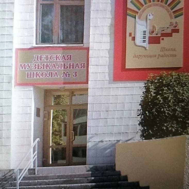 
Краснотурьинская ДМШ 3
