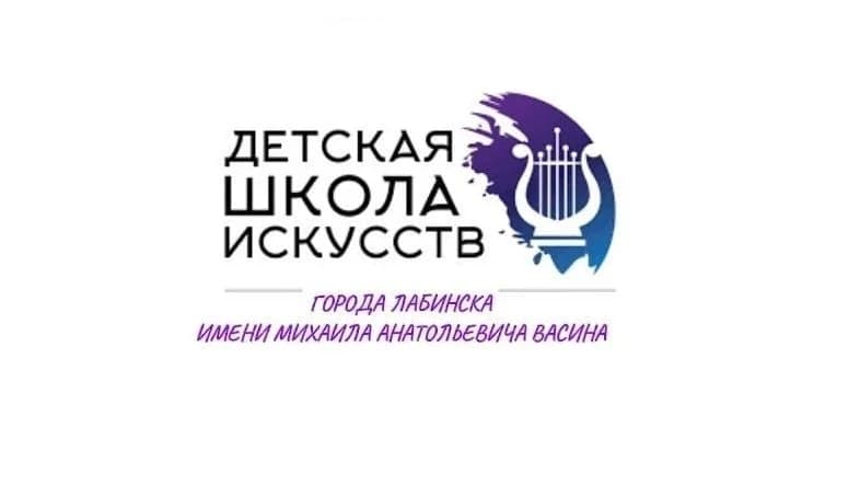 
Детская школа искусств г. Лабинска им. М.А.Васина
