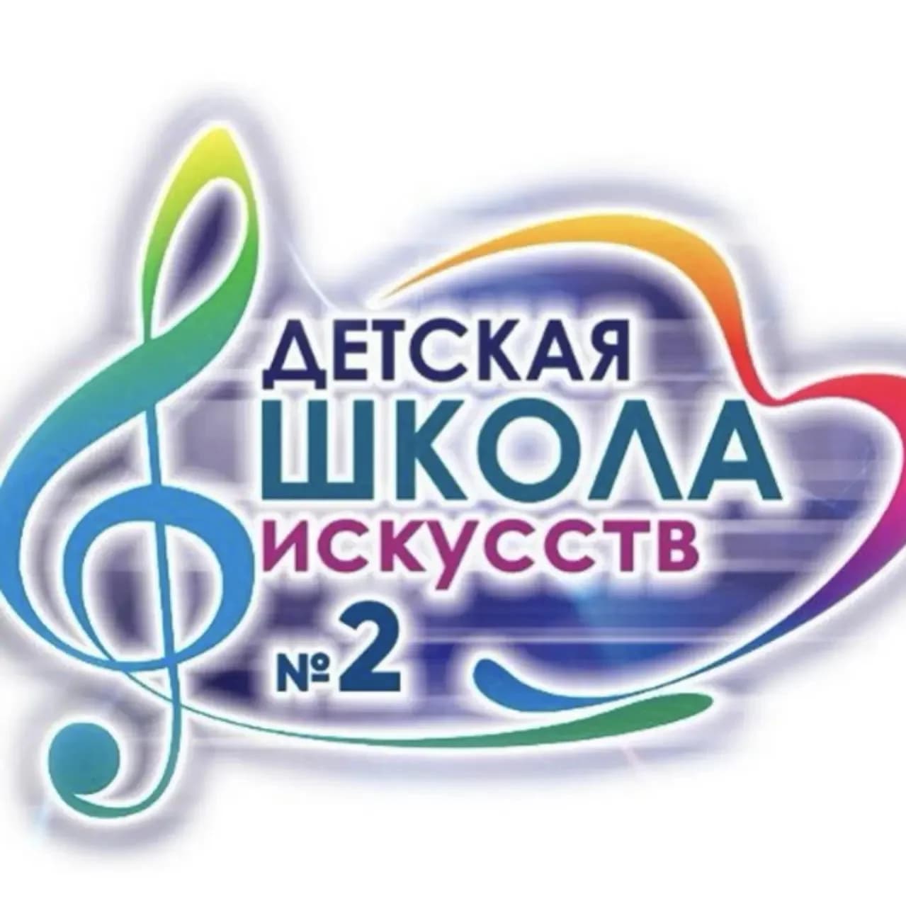 
МБУ ДО «ДШИ №2»
