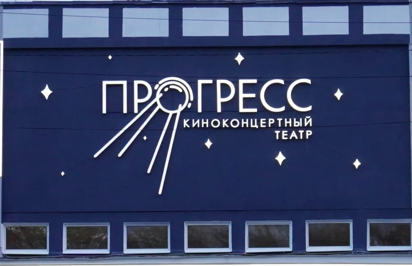 
Киноконцертный театр «Прогресс» Асбестовского МО

