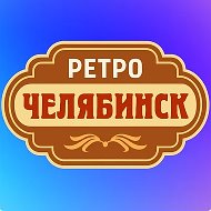 Ретро Челябинск | Старый Челябинск @history_chelyabinsk