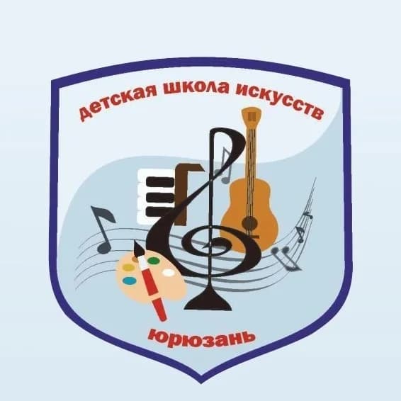 
МКОУДО «Юрюзанская ДШИ»

