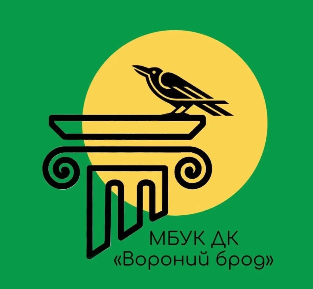 
МБУК "ДК "Вороний брод"
