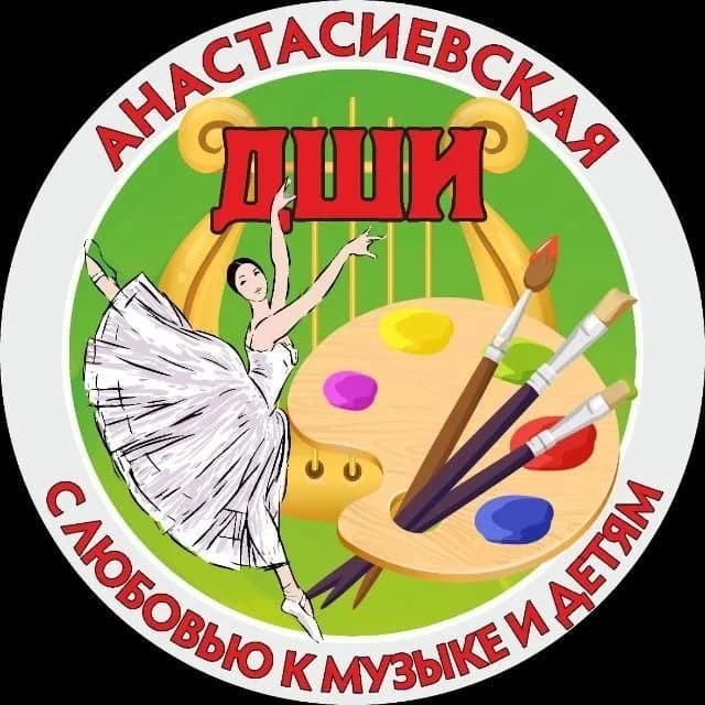 
МБУ ДО ДШИ ст-цы Анастасиевской
