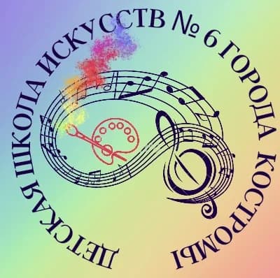 
Детская школа искусств № 6 город Кострома
