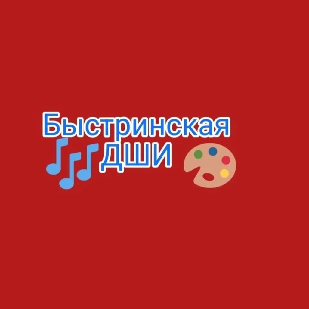 
МБУ ДО "Быстринская детская школа искусств"
