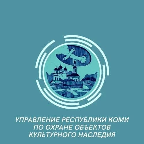 
Управление РК по охране объектов культурного наследия
