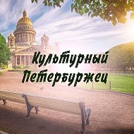 Культурный Петербуржец @culture_peter