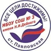 
МБОУ СОШ № 3 им. Н.И. Дейнега ст. Павловской
