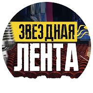 Звёздная лента - клипы песни кино музыка фильмы сериалы дом 2 @club223157347