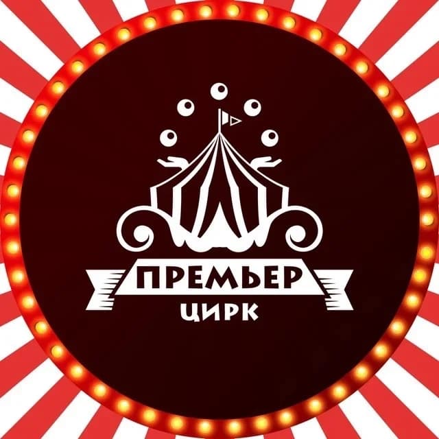 
Цирк "Премьер"!

