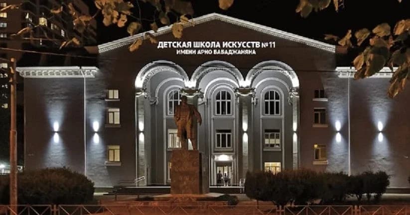 
ДШИ №11 им. Арно Бабаджаняна
