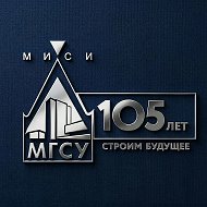 НИУ МГСУ — Главный строительный @id7716103391_biz