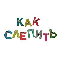 Как Слепить @howtosculpt