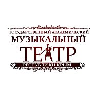 Государственный академический музыкальный театр @krimmuzteatr
