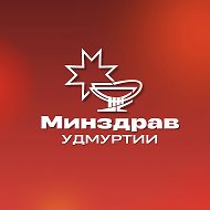 Минздрав Удмуртии @minzdrav18