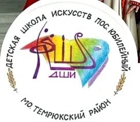 
МБУДОДШИ п.Юбилейный
