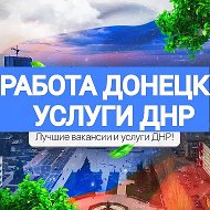 РАБОТА ДОНЕЦК | МАКЕЕВКА Ⓜ️ ДНР @rabota_uslugi_don