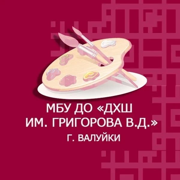 
Муниципальное бюджетное учреждение дополнительного образования «Детская художественная школа имени Григорова В.Д.» г. Валуйки Валуйского муниципального округа
