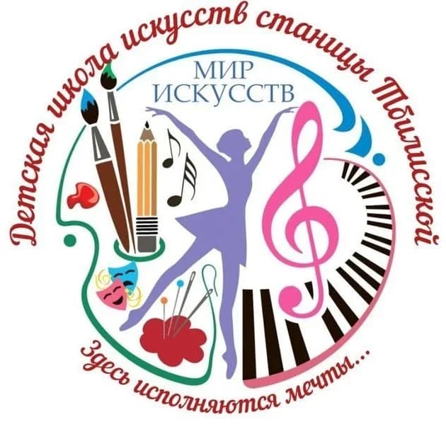 
МБУ ДО ДШИ станицы Тбилисской
