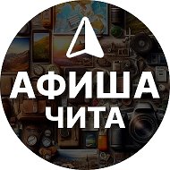 Афиша Чита: События и места @afisha_chitago
