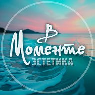 В Моменте | Эстетика @vmonenteaesthetics