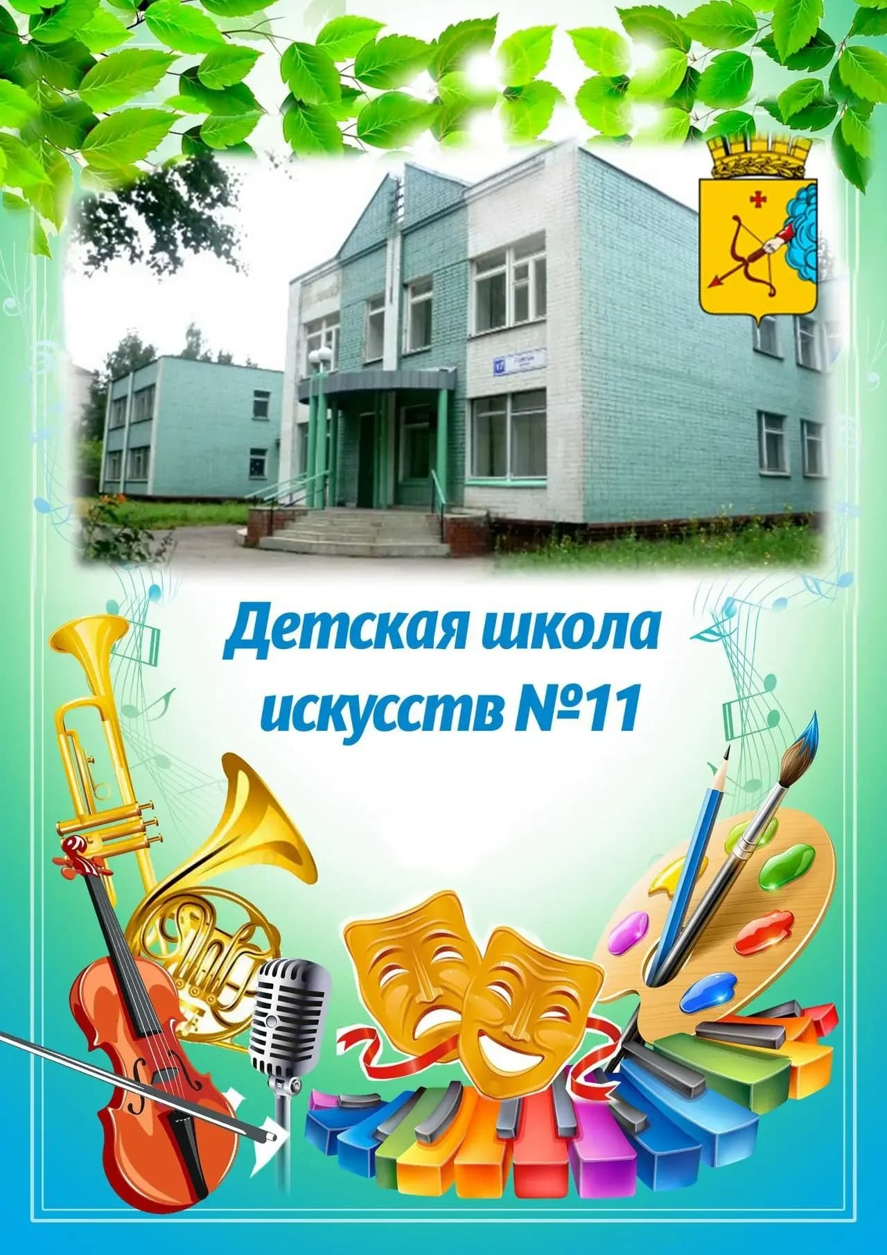 
Детская школа искусств № 11 Кирова
