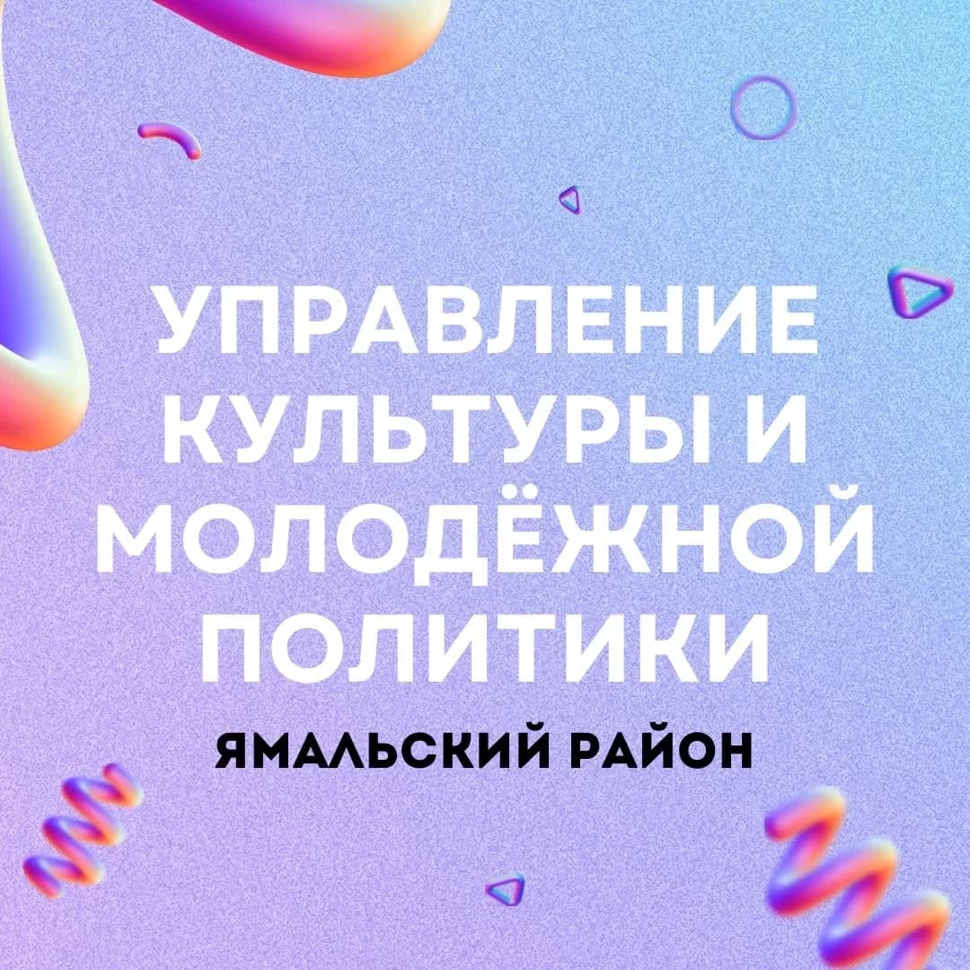 
Управление культуры и молодежной политики Администрации Ямальского района
