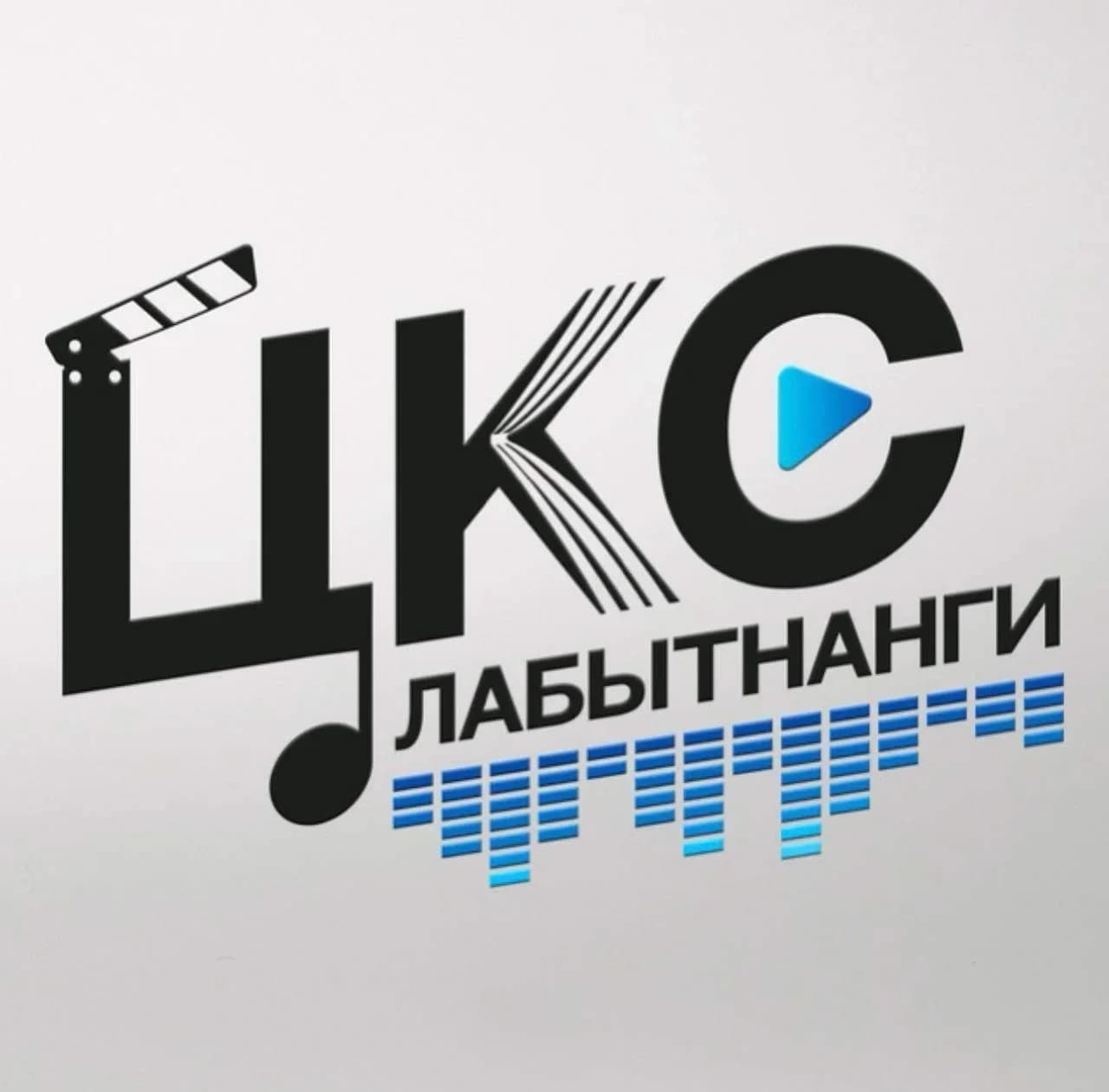 
«ЦКС» Лабытнанги
