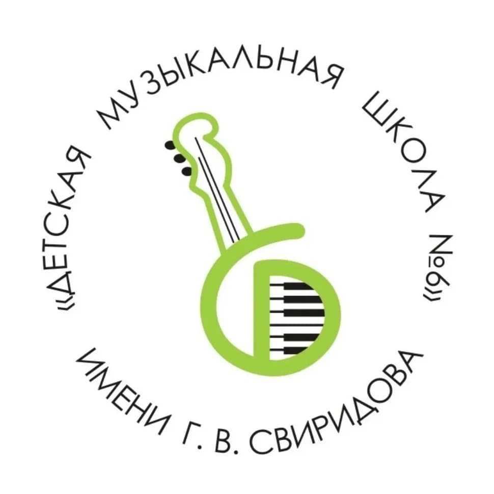 
ДМШ 6 имени Георгия Свиридова
